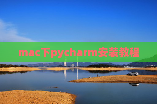 mac下pycharm安装教程 mac下pycharm安装教程
