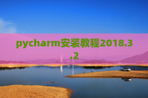 pycharm安装教程2018.3.2