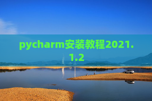 pycharm安装教程2021.1.2