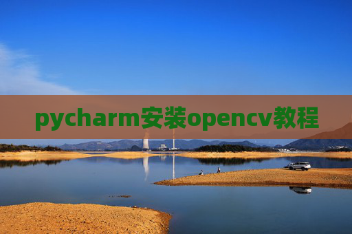pycharm安装opencv教程